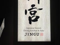 -神宫·日本料理(淮海街店)