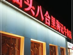 门面-汕头八合里海记牛肉店(清河店)