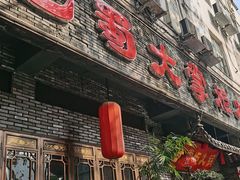 -矮板凳老火锅(宽窄巷子店)