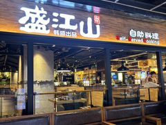 -韩盛·盛江山自助料理(奥体万达店)