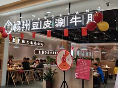 门面-杨翔豆皮涮牛肚(万和城店)