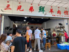 -三兄弟鲜羊肉