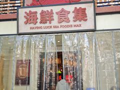 -行运海鲜食集(北京首店)