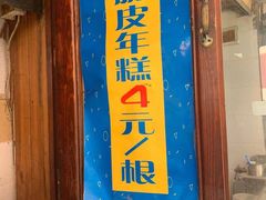 门面-玛马艾脆皮水磨年糕(湖北路87-89小区店)