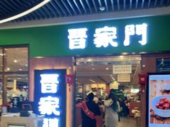 门面-晋家门(弘阳广场店)