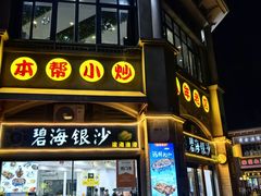 -碧海银沙海鲜餐厅(恒大海上威尼斯店)