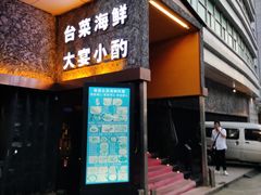 门面-巷语私房料理(华一实业大厦店)