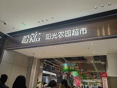 -哈尔信阳光农园超市(沈阳三台子万象汇店)