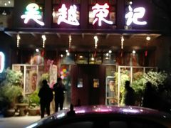门面-吴越荣记·苏州菜·松鼠桂鱼(斜塘老街店)