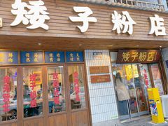 -矮子粉店1985·长沙米粉(湘春路店)