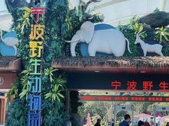 -宁波野生动物园