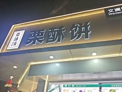 -栗酥饼(南长街店)