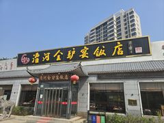-漕河全驴宴饭店(徐水店)