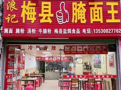 门面-浪记梅县腌面馆(尚景华园南区店)