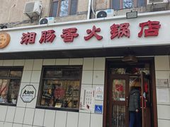 -湘肠香火锅店(团结湖店)