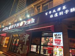 -肘子酥·天津菜·特色捞面(德云社店)