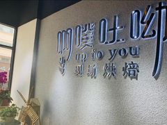 -啊噗吐呦现场烘焙(麦凯乐店)