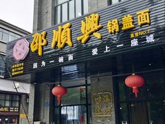 -邵顺兴锅盖面(金山宝地店)