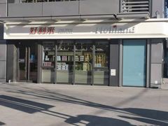 -好利来(西宸广场店)