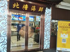 -北塘海鲜·天津菜(大光明桥旗舰店)