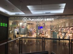 -Purcotton全棉时代(SM新生活广场店)