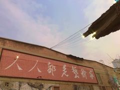 -半坡国际艺术区