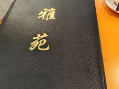 -雅苑餐厅(朝天路店)