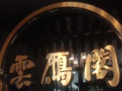 -二分八云雁阁•新晋菜大同味(长治路店)