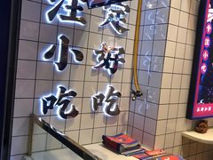 -降龙爪爪(建设路2店)