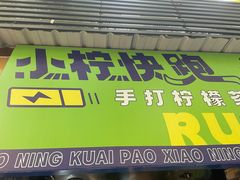 -小柠快跑·手打柠檬茶(万松园店)