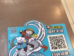 -灵芝妹子海鲜米线(香炉礁山姆店)