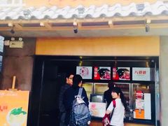 门面-八婆婆烧仙草(曾厝垵店)