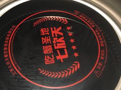 -七欣天香辣蟹火锅(南京建宁路大观天地店)