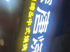 门面-探唐烧烤(棠东店)
