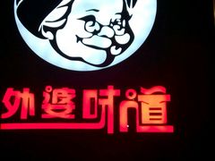 android_upload_pic-外婆味道·云南经典家常菜(北站店)