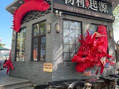 -蚝堡·生蚝海鲜烧烤物种起源•海肠捞饭(刘公岛店)