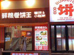 -鲜粮卷饼王(小白楼店)