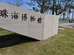 -珠海市博物馆