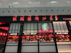 -陈鹏鹏潮汕菜(宝安机场T3航站楼店)