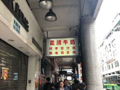 -义顺牛奶公司(板樟堂店)