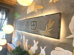 -酵種麦田(山师店)