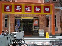 门面-都城快餐(中山三店)