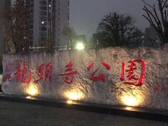 -龙头寺公园