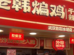 -老韩煸鸡·中国炸鸡(水塔美食街店)