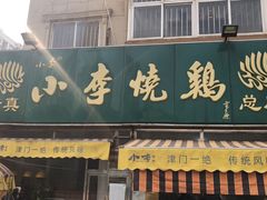 门面-小李烧鸡(西北角总店)
