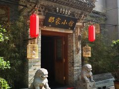 -那家小馆•北京菜•烤鸭(中关村店)