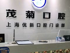 -茂菊口腔连锁(浦东南路店)