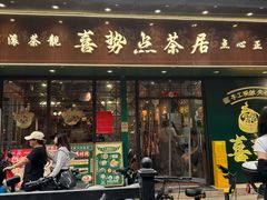 -喜势点·糖沙翁手工茶点·本地人茶居(永庆坊店)