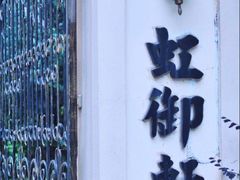 -虹御轩·传承江浙菜(虹桥店)