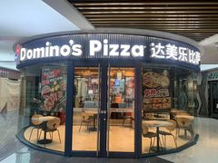 -达美乐比萨(南京西路店)